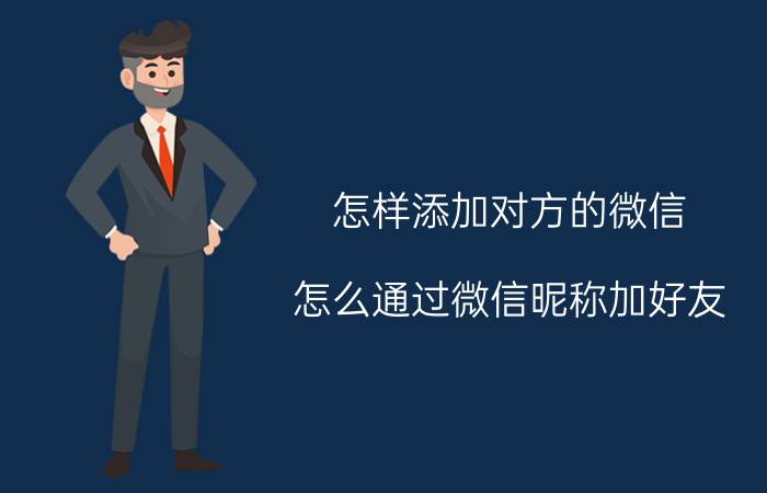 怎样添加对方的微信 怎么通过微信昵称加好友？